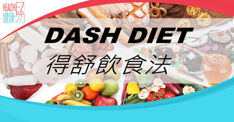 DASH DIET 得舒飲食法, 有效降血壓