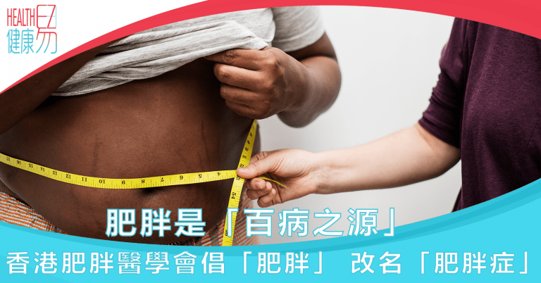 肥胖是「百病之源」香港肥胖醫學會倡「肥胖」 改名「肥胖症」