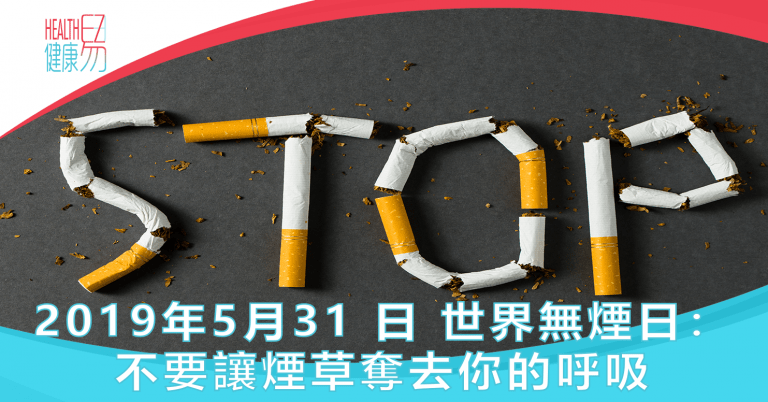 5月31日 世界無煙日：不要讓煙草奪去你的呼吸
