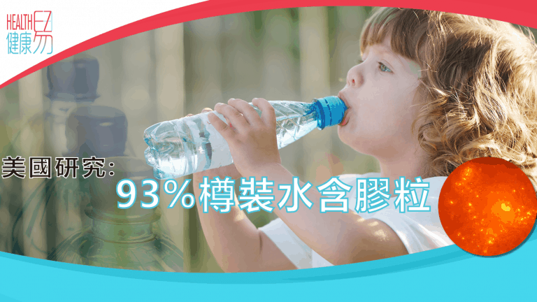 【美國研究】 93%樽裝水內含膠粒