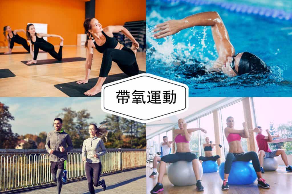 參與者每進行星期三次，每次45分鐘的帶氧運動，包括慢步跑、游水、健身舞、瑜珈等運動。