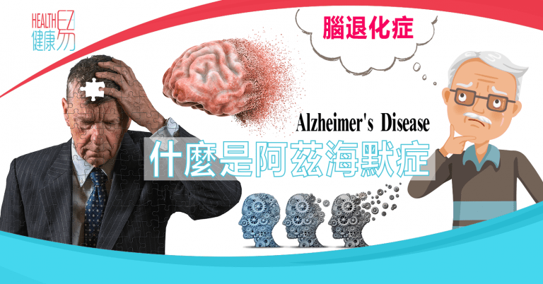 什麼是阿滋海默症 Alzheimer’s disease