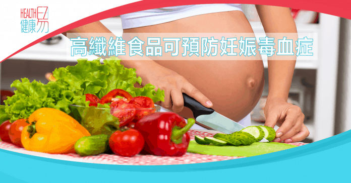 高纖維食品可預防妊娠毒血症