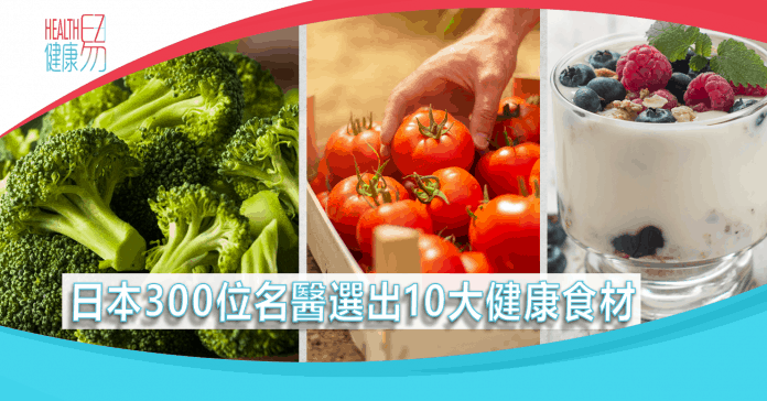 日本300位名醫選出10大健康食材